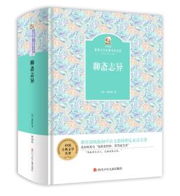 金熊猫·世界文学经典名家名作：聊斋志异