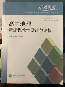 高中地理新课程教学设计与评析