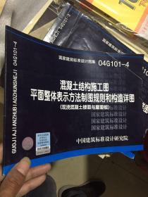 04G101-4混凝土结构施工图平面整体表示方法制图规则和构造详图（现浇混凝土楼面与屋面板）(建筑标准图集)—结构专业