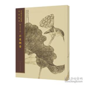 中国历代绘画作品集萃·手卷部分：百花图卷