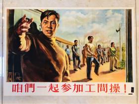 1955年年画【咱们一起参加工间操】2开