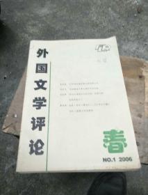 外国文学评论2006季刊(1一4)