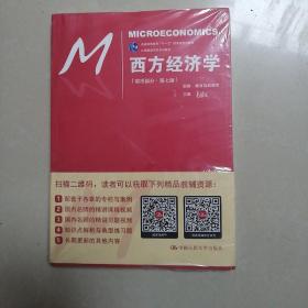 西方经济学（微观部分·第七版）/21世纪经济学系列教材