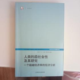 人类的趋社会性及其研究：跨学科社会科学研究论丛