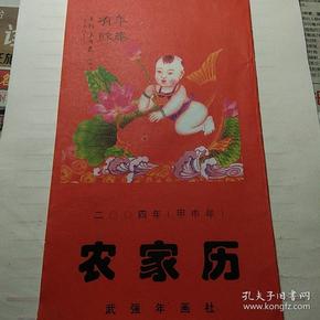 《农家历》2004年