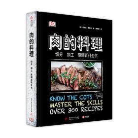 DK肉的料理：切分加工烹调百科全书（精装）