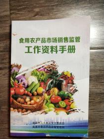食用农产品市场销售监管      工作资料手册