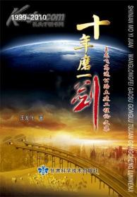 十年磨一剑：王龙飞高速公路土建工程论文集