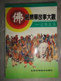 佛经精华故事大观—动物故事