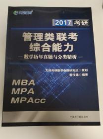 2017考研  文都教育  管理类联考综合能力—数学历年真题精析（MBA、MPA、MPAcc）