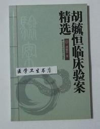 胡毓恒临床验案精选     胡毓恒  著，本书系绝版书，九五品（基本全新），无字迹，现货，正版（假一赔十）