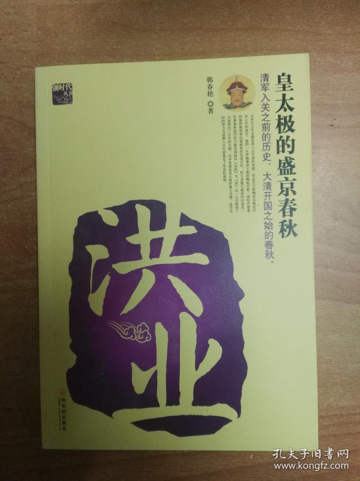 洪业：皇太极的盛京春秋