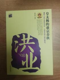 洪业:皇太极的盛京春秋