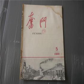 《奋斗》1960年第5期