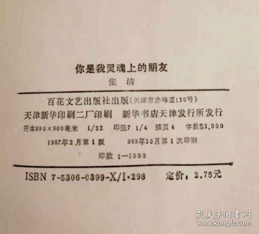 1989年初版《你是我灵魂上的朋友》仅印1000册 非馆藏品佳／张洁／百花文艺出版社（G）