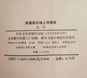 1989年初版《你是我灵魂上的朋友》仅印1000册 非馆藏品佳／张洁／百花文艺出版社（G）