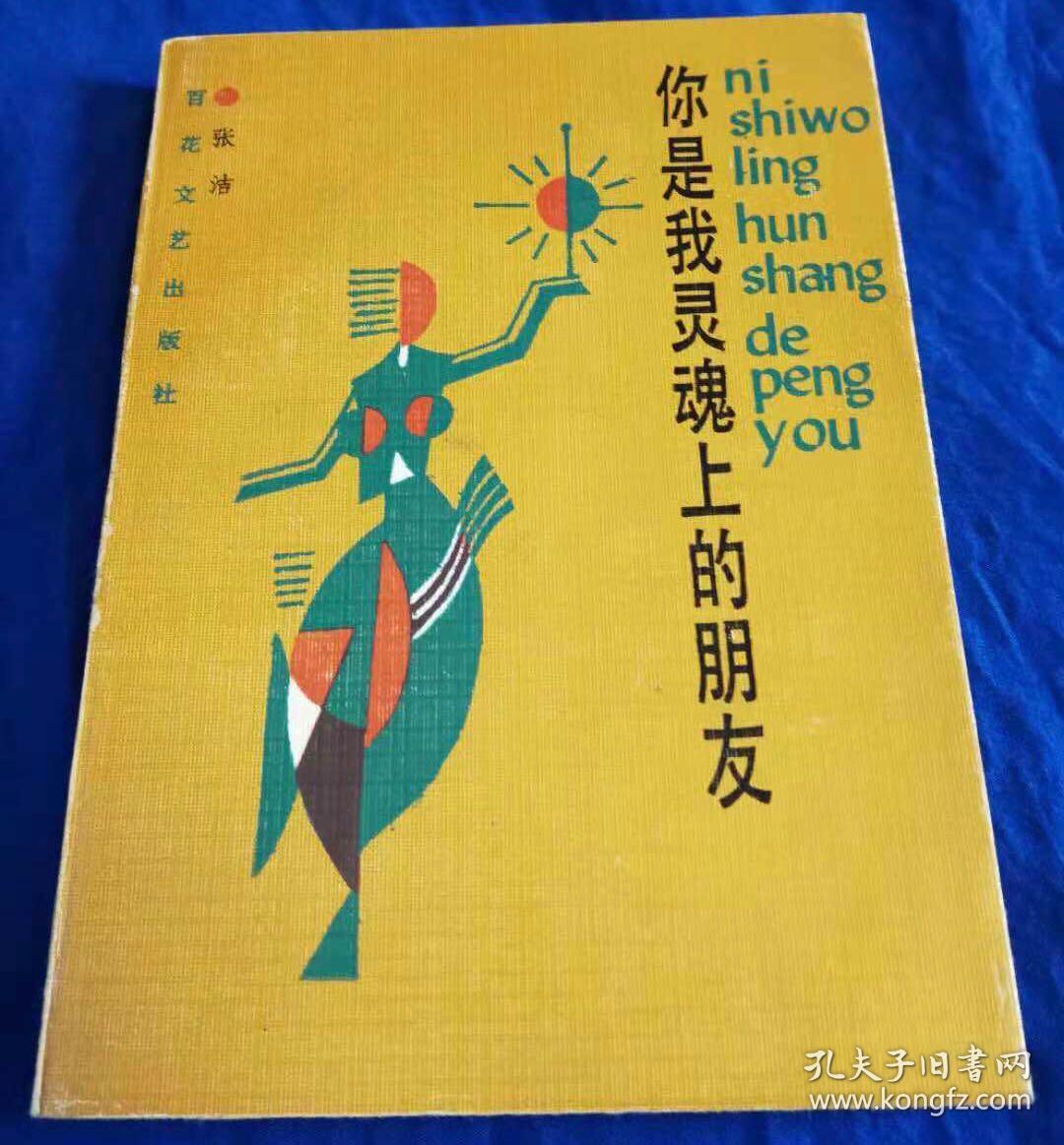 1989年初版《你是我灵魂上的朋友》仅印1000册 非馆藏品佳／张洁／百花文艺出版社（G）