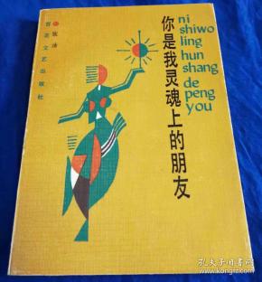 1989年初版《你是我灵魂上的朋友》仅印1000册 非馆藏品佳／张洁／百花文艺出版社（G）