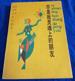 1989年初版《你是我灵魂上的朋友》仅印1000册 非馆藏品佳／张洁／百花文艺出版社（G）