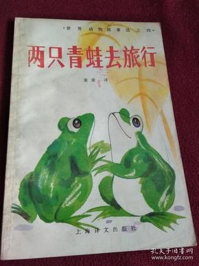 世界动物故事选之四   两只青蛙去旅行