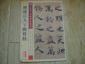 墨点字帖 传世碑帖精选 第二辑彩色本 诸遂良大字阴符经