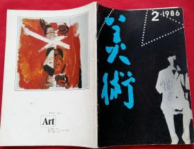 美术月刊 [含戴士和作品11幅；郑旭作品4幅；马路作品4幅；浙江85新空间画展作品13幅(徐进、张培力等作)；内蒙绘画作品10幅(叶立夫、海日汗、胡沙金、孙正德等作)；苏联现代绘画展览作品10幅，苏新平的版画4幅]