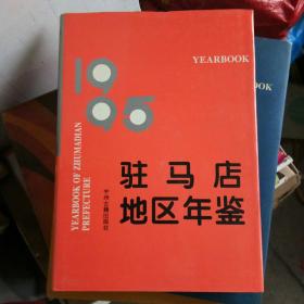 驻马店地区年鉴.1995