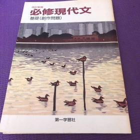 必修现代文 正版日文