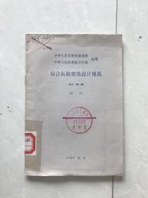 中华人民共和国行业标准--综合医院建筑设计规范（JGJ49-88）试行.