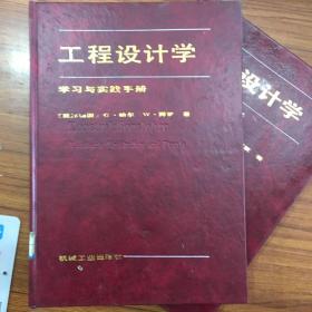 工程设计学:学习与实践手册