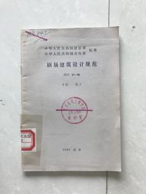 剧场建筑设计规范:JGJ 57-88（试行）.
