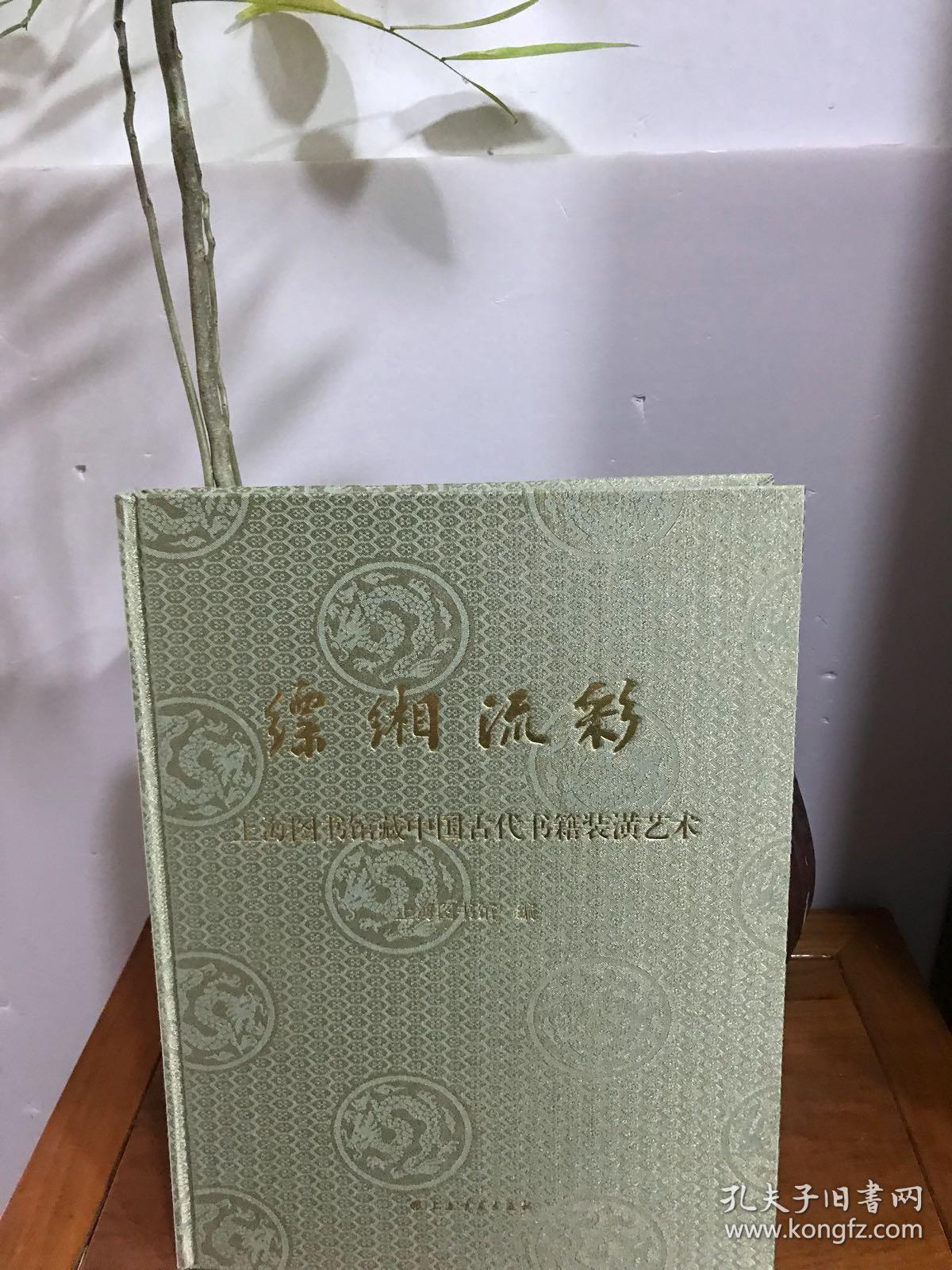 缥缃流彩 上海图书馆藏中国古代书籍装潢艺术