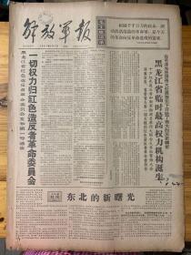 解放军报1967年2月2日。（一切权力归红色造反革命委员会。黑龙江临时最高权力机构诞生。）