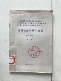 图书馆建筑设计规范（试行）（JGJ38-87）.