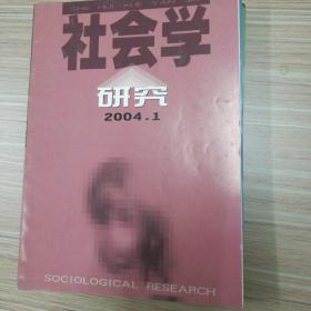 社会学研究( 2004年全年第1-6期)