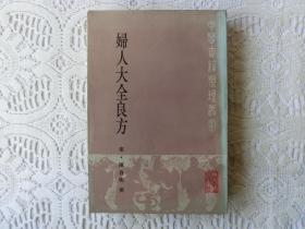 妇人大全良方