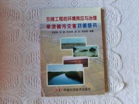 引排工程的環(huán)境效應(yīng)與治理旱澇堿污災(zāi)害對(duì)策研究，