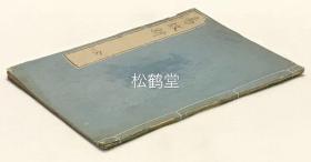 《易故新》1册全，和刻本，汉文，元治元年，1864年版，江户时期著名神道家，皇典学者，歌人新居守村著，论''易''，论''道''之作，大字印刷，写刻精美，字体稳重大方。