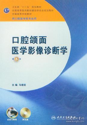 全国高等学校教材：口腔颌面医学影像诊断学（第6版）（供口腔医学类专业用）