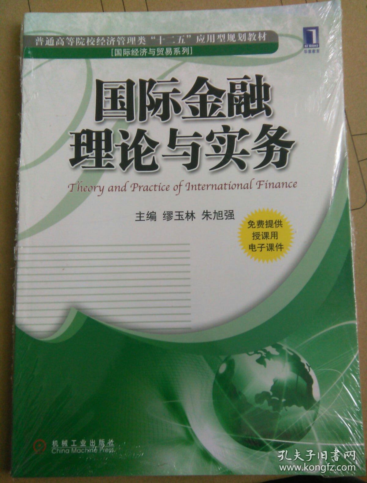 普通高等院校经济管理类“十二五”应用型规划教材：国际金融理论与实务