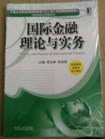 普通高等院校经济管理类“十二五”应用型规划教材：国际金融理论与实务