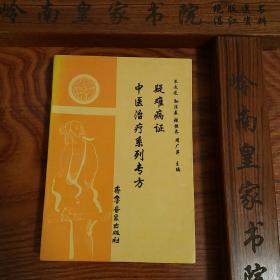 仅印1千册.疑难病证中医治疗系列专方346首.内外妇儿.五官141种病.专方专病.大量方药.医案