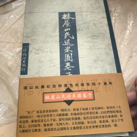 林屋山民送米图卷子