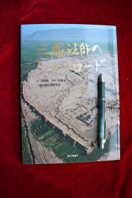 三藏法师【1999年朝日新闻社一版一印。精装。一厚册。近全品。】