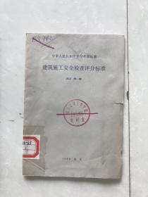 中华人民共和国建设部标准：建筑施工安全检查评分标准JGJ59-88.