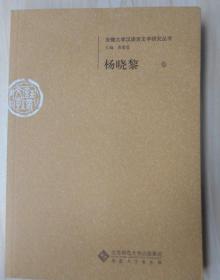 安徽大学汉语言文学研究丛书：杨晓黎 卷