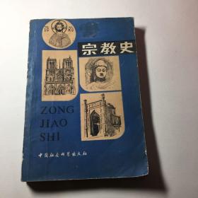 宗教史 上卷