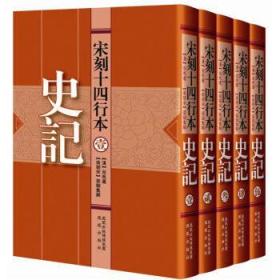 宋刻十四行本史记司马迁；裴骃集 9787550600980 凤凰出版  《宋刻十四行本:史记(套装共5册)》