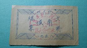 1958年 煤票    高平县口则村伟大合作社  盖有公章