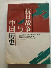 抗日战争与中国历史  ——九一八事变六十周年国际学术讨论会文集